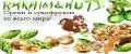 Орехи и сухофрукты со всего мира!