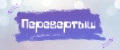 перевертыш