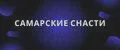 Самарские снасти
