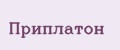 Приплатон