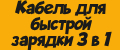 Кабель для быстрой зарядки 3 в 1