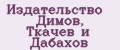 Издательство Димов, Ткачев и Дабахов