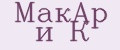 МакАр и К