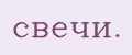 свечи.