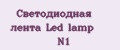 Светодиодная лента Led lamp N1