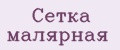 Сетка малярная