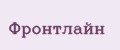 Фронтлайн