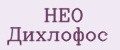 нео дихлофос