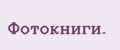 Фотокниги.