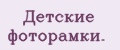Детские фоторамки.
