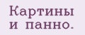 Картины и панно.