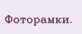 Фоторамки.