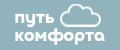 Путь комфорта