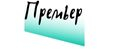 Премьер