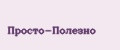 Просто-Полезно