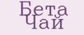 Бета Чай