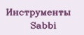 Инструменты Sabbi