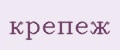 крепеж
