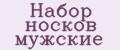 Набор носков мужские