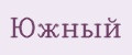 Южный