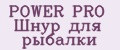 POWER PRO Шнур для рыбалки
