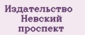 Издательство Невский проспект