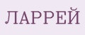 ЛАРРЕЙ