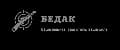Бедак