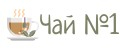 Чай №1