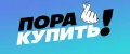 Пора Купить!