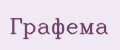 ГРАФЕМА