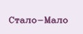 Стало-Мало