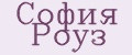 София Роуз