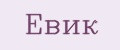 ЕвиК