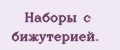 Наборы с бижутерией.