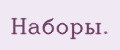 Наборы.