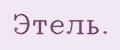 Этeль.