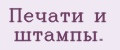 Печати и штампы.