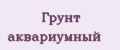 Грунт аквариумный