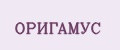 ОРИГАМУС