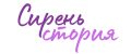 СиреньСтория