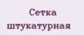 Сетка штукатурная