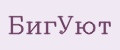 БигУют