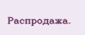 Распродажа.