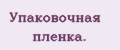Упаковочная плёнка.