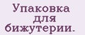 Упаковка для бижутерии.