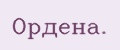 Ордена.