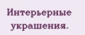 Интерьерные украшения.