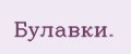 Булавки.