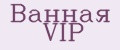 Ванная VIP